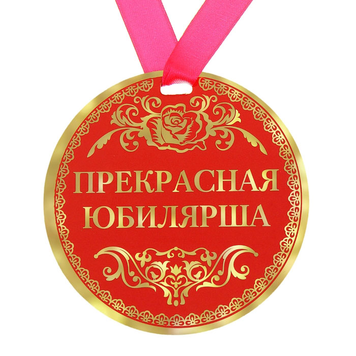 Поздравление С Юбилеем Женщине Медали
