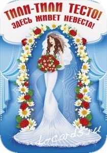 Плакат свадебный тили-тили
